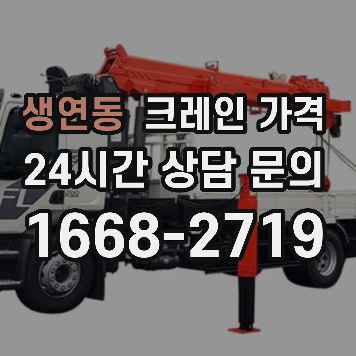 생연동 크레인 가격