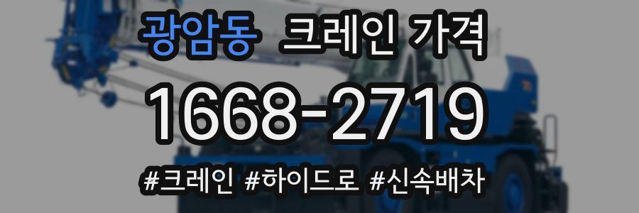 광암동 크레인 가격