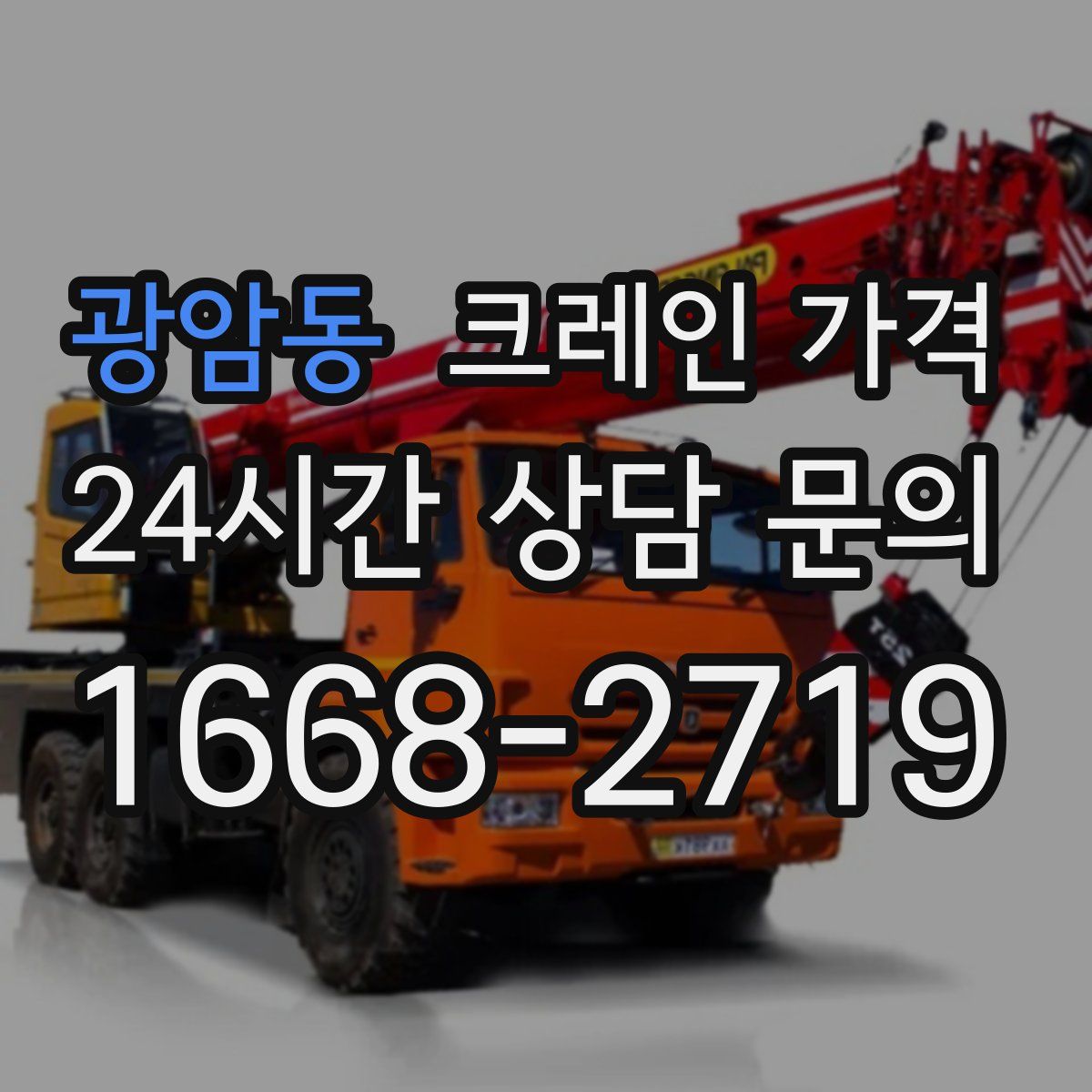 광암동 크레인 가격