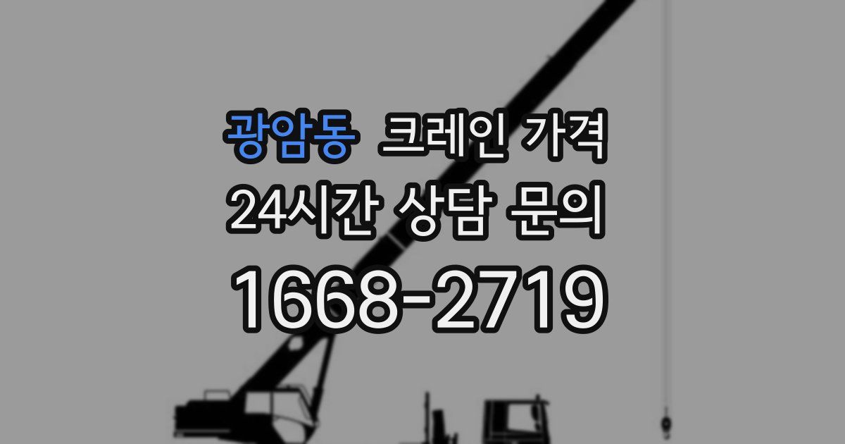 광암동 크레인 가격