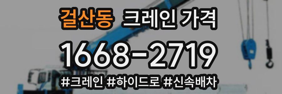 걸산동 크레인 가격