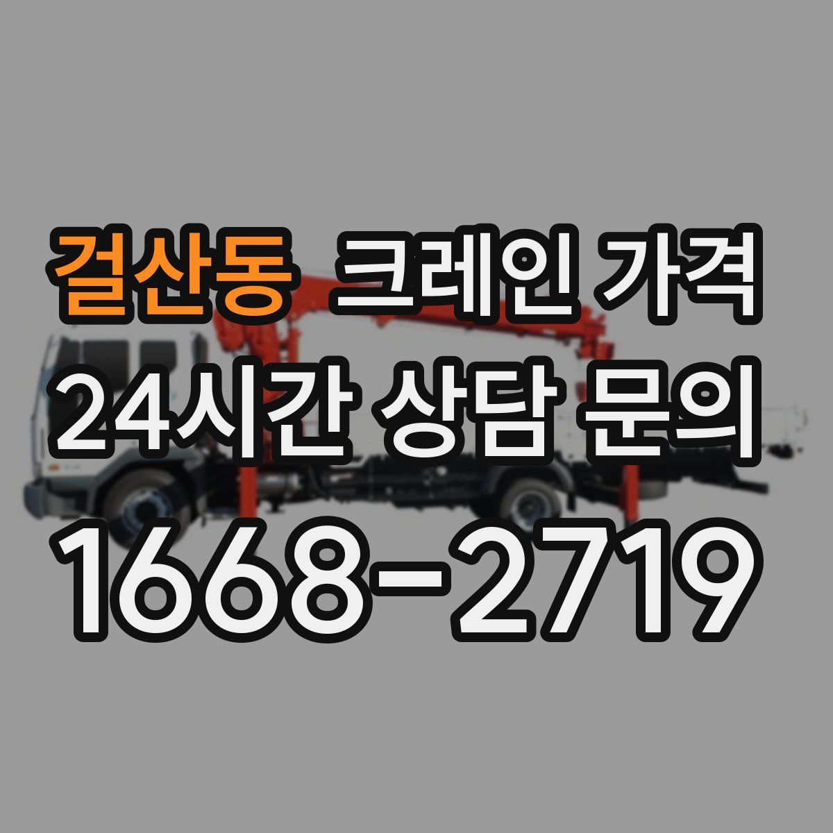 걸산동 크레인 가격