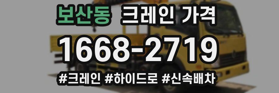 보산동 크레인 가격