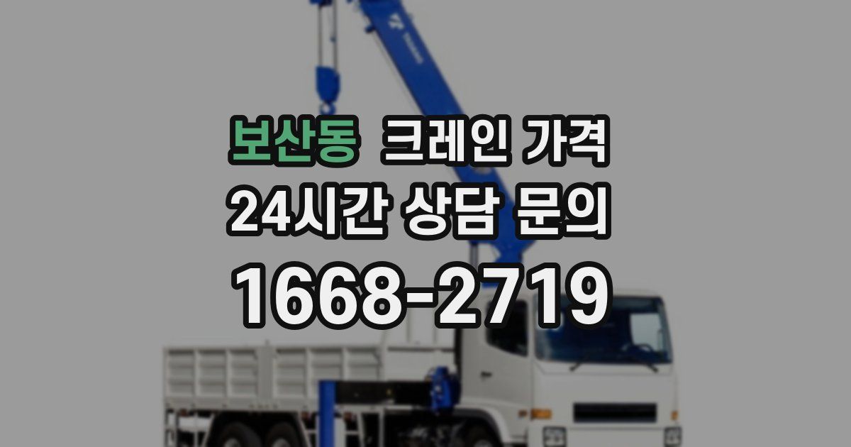 보산동 크레인 가격
