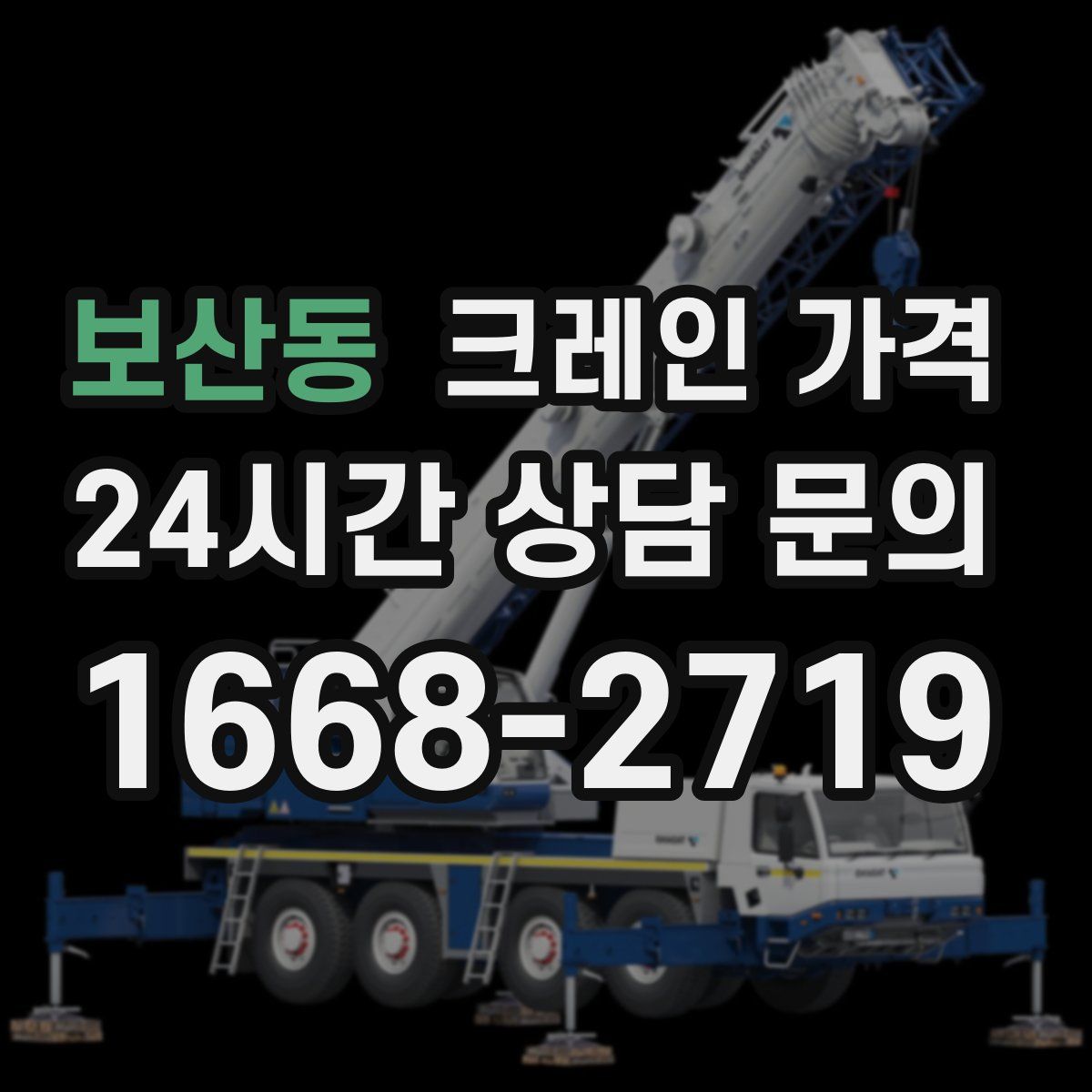 보산동 크레인 가격