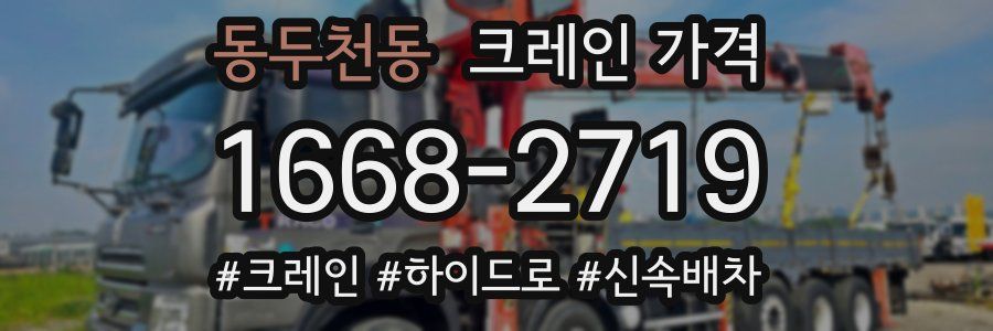동두천동 크레인 가격