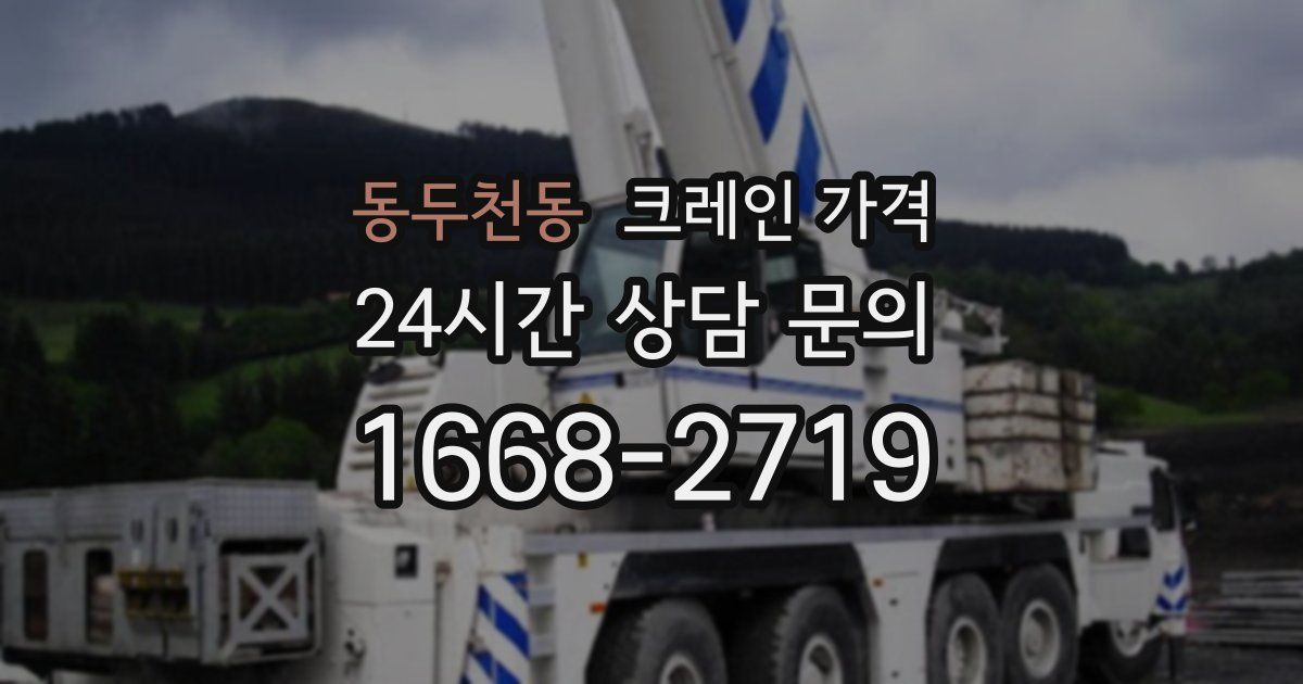 동두천동 크레인 가격