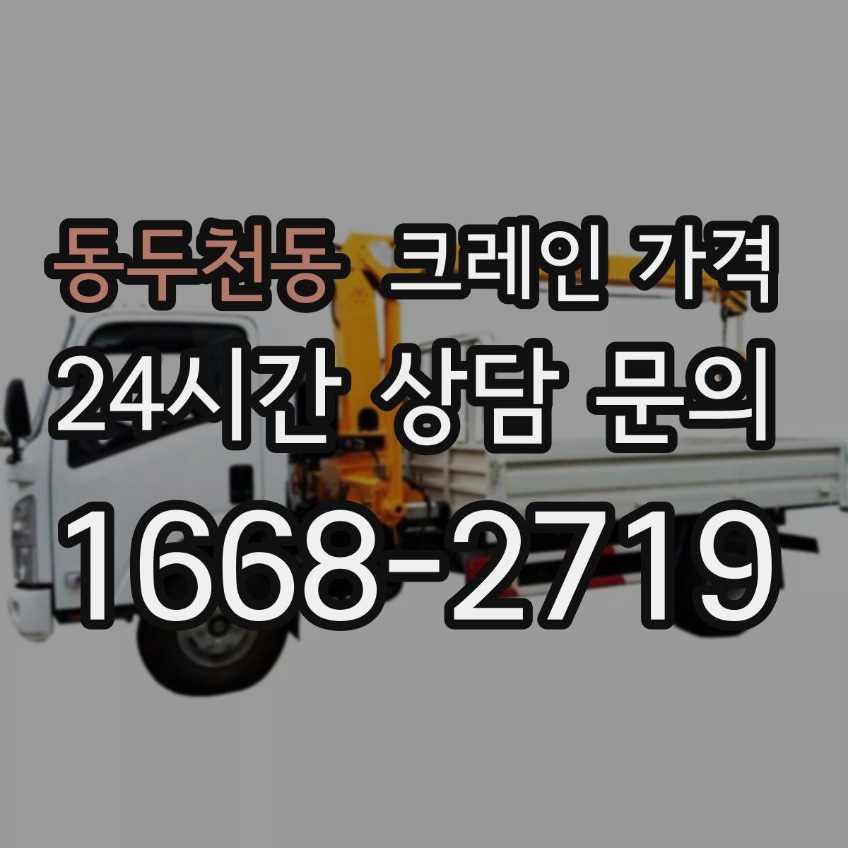 동두천동 크레인 가격