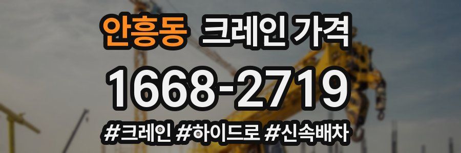 안흥동 크레인 가격
