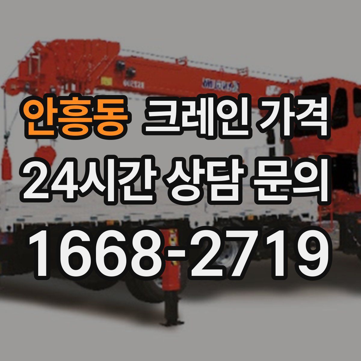 안흥동 크레인 가격