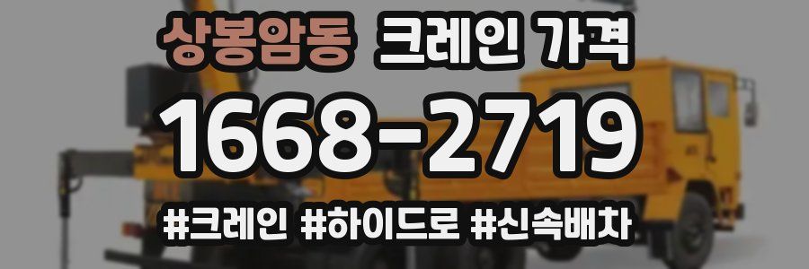 상봉암동 크레인 가격