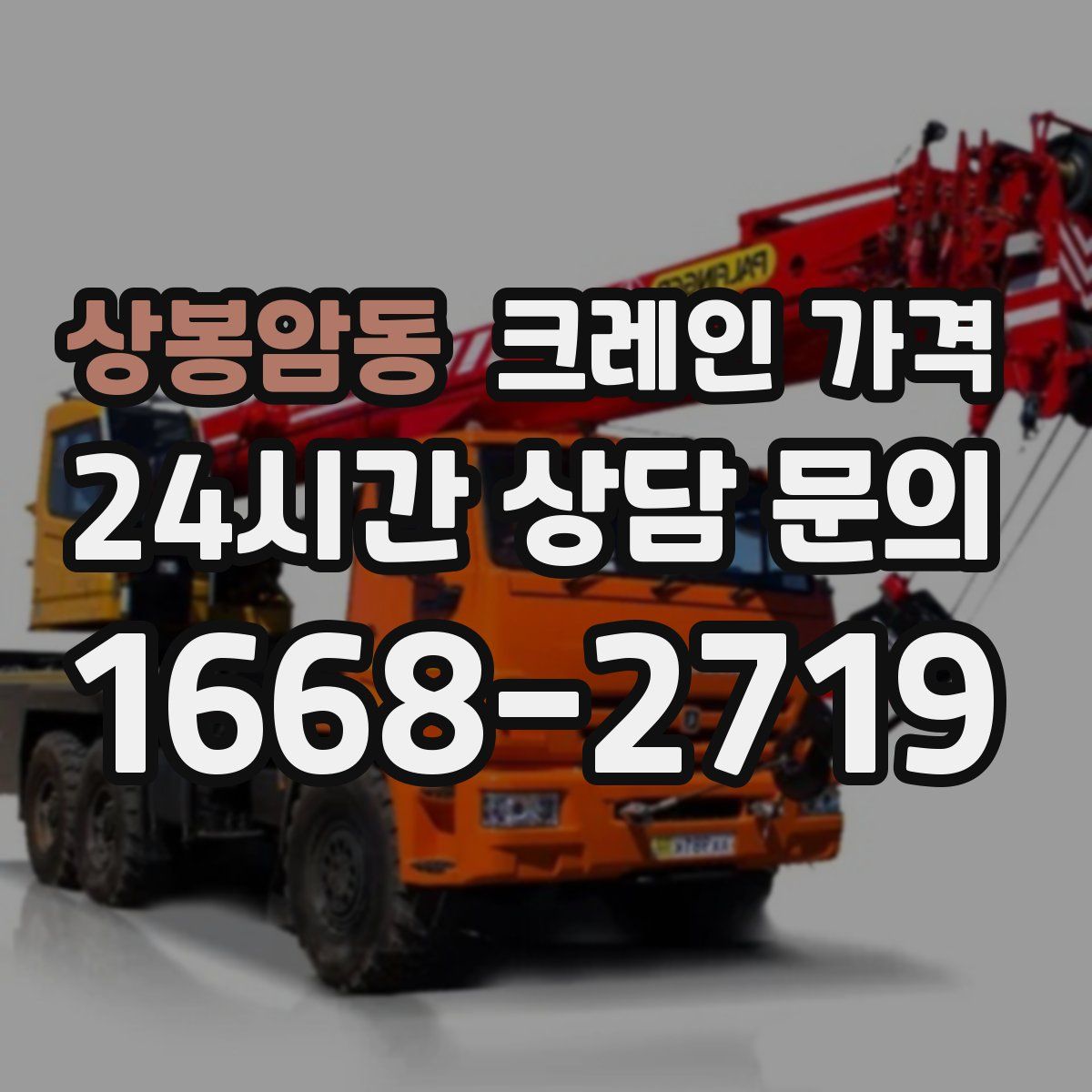 상봉암동 크레인 가격