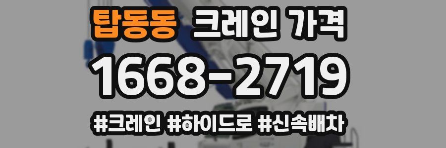 탑동동 크레인 가격