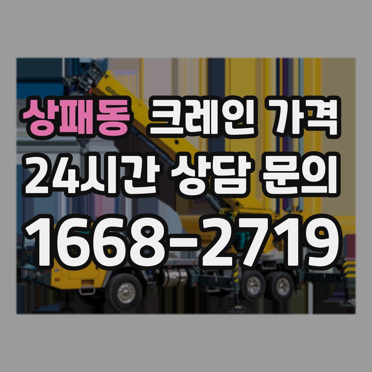 상패동 크레인 가격