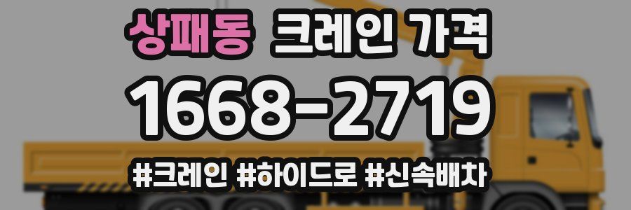 상패동 크레인 가격