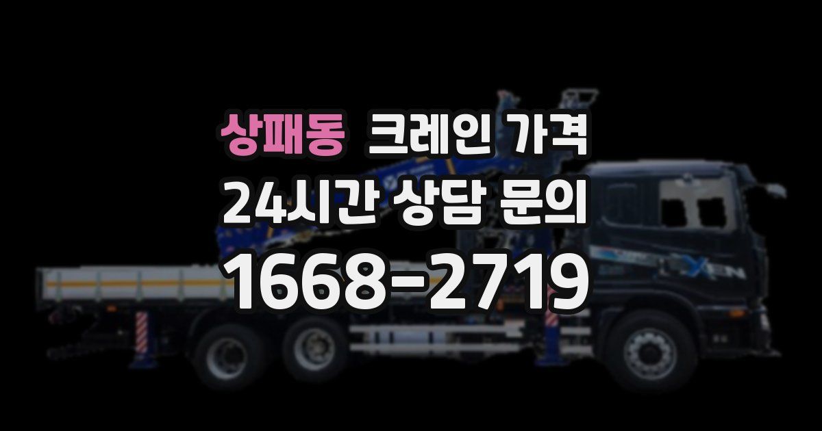 상패동 크레인 가격