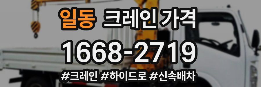 일동 크레인 가격