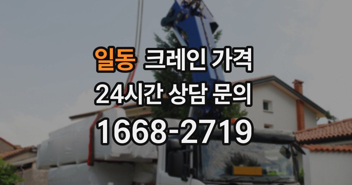 일동 크레인 가격