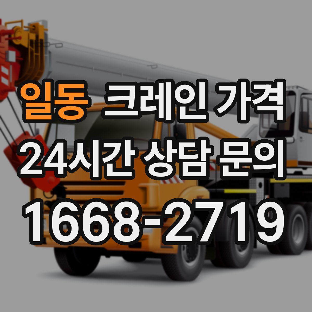 일동 크레인 가격