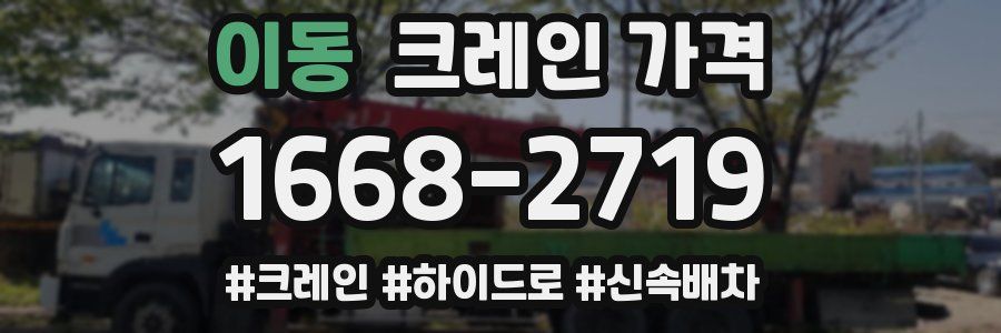 이동 크레인 가격
