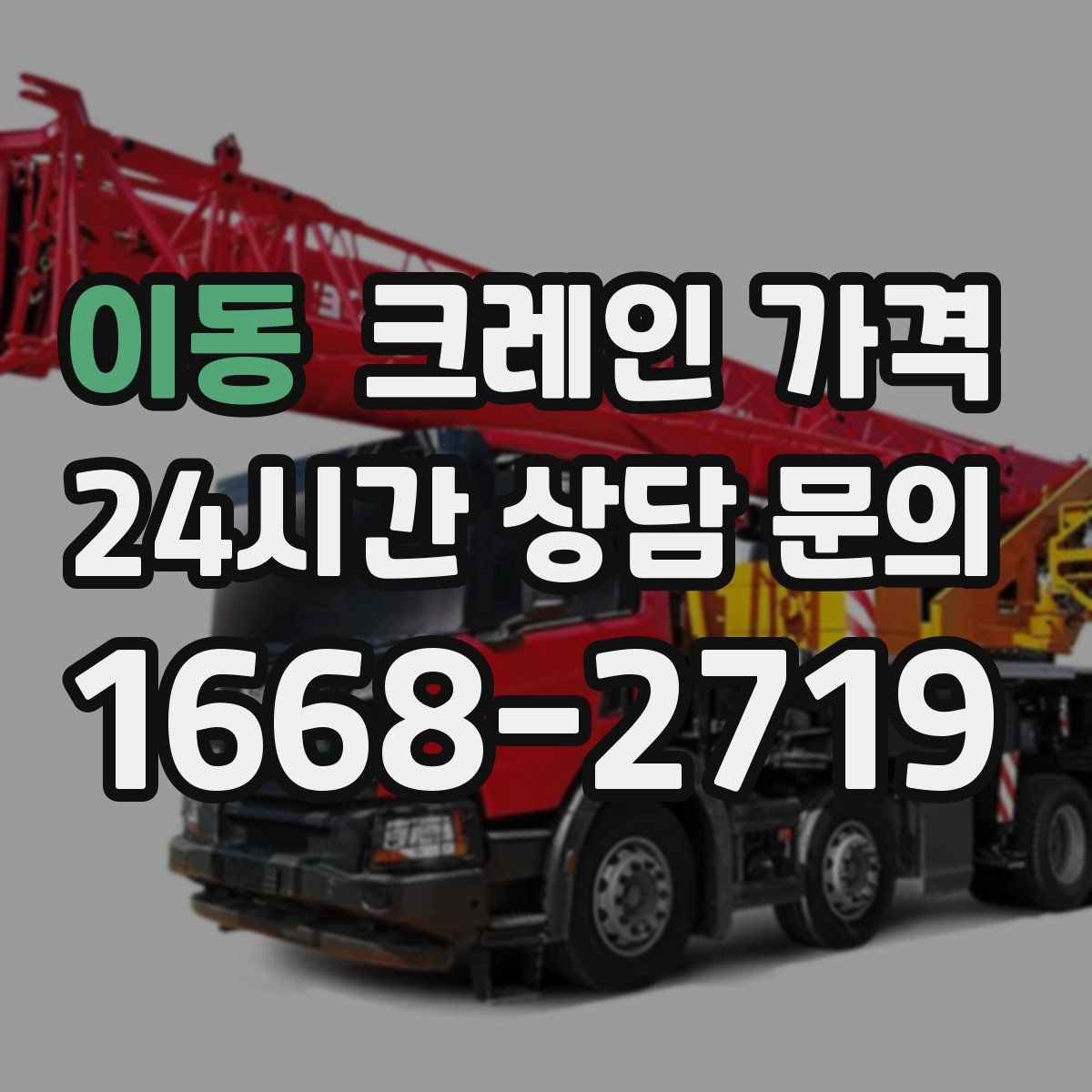 이동 크레인 가격