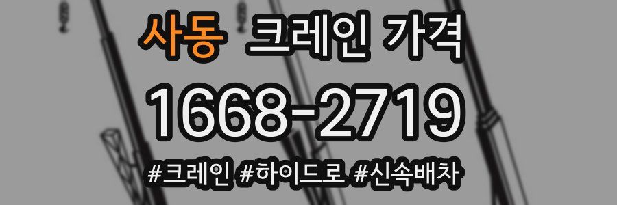 사동 크레인 가격