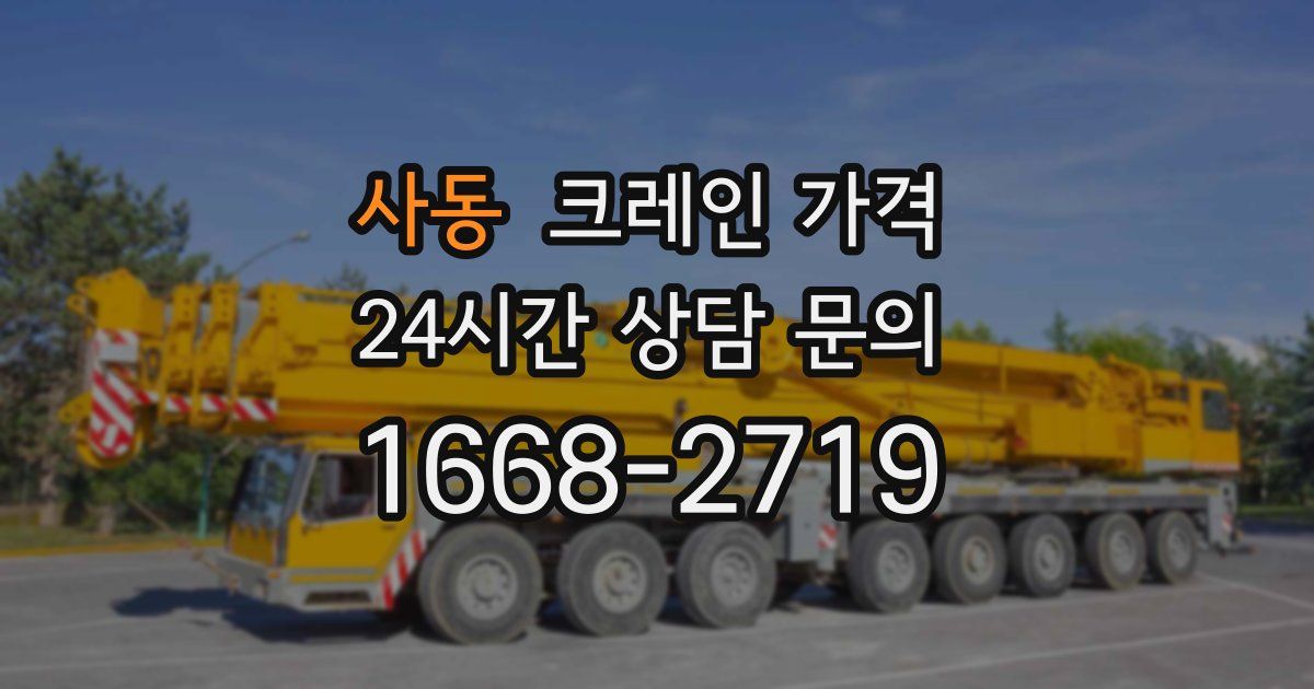 사동 크레인 가격