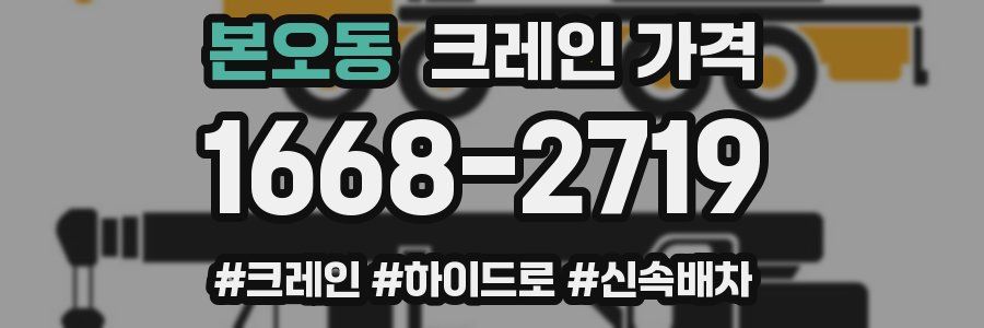 본오동 크레인 가격