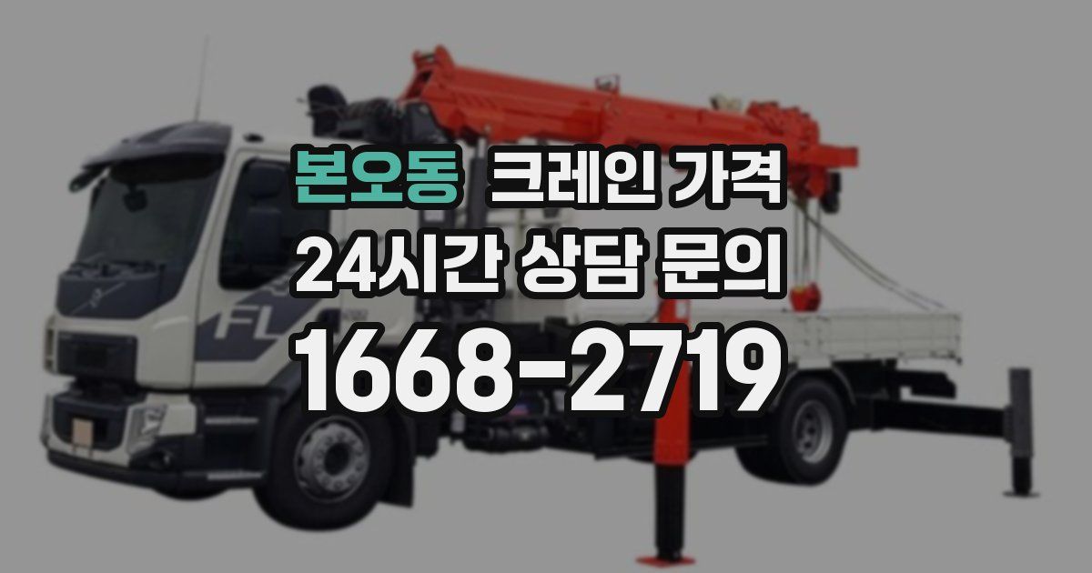 본오동 크레인 가격