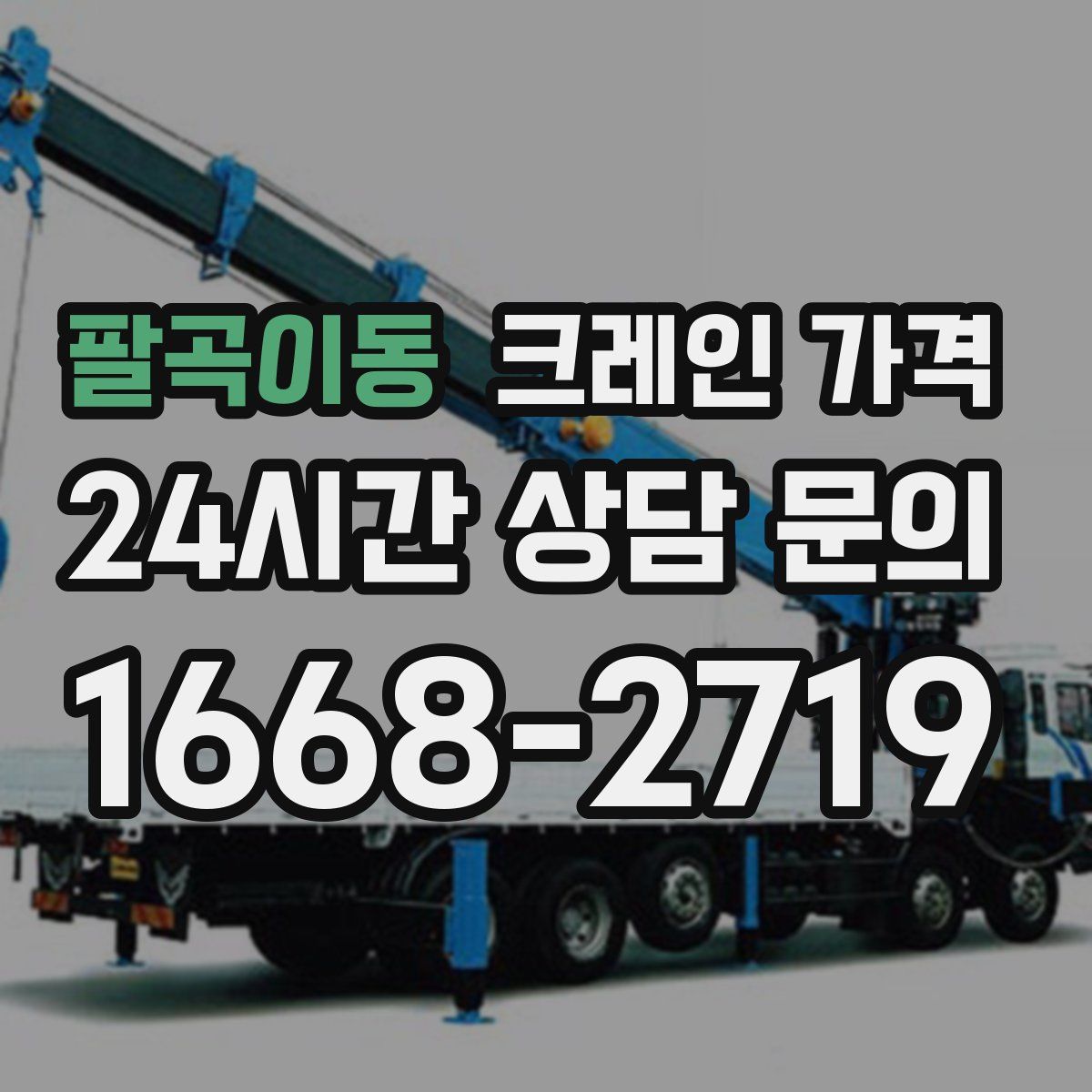 팔곡이동 크레인 가격