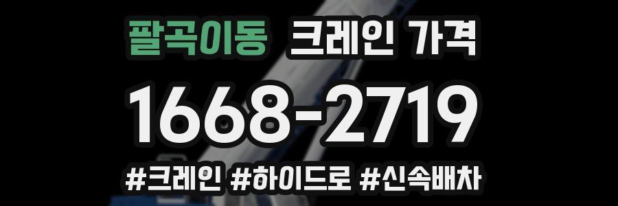 팔곡이동 크레인 가격