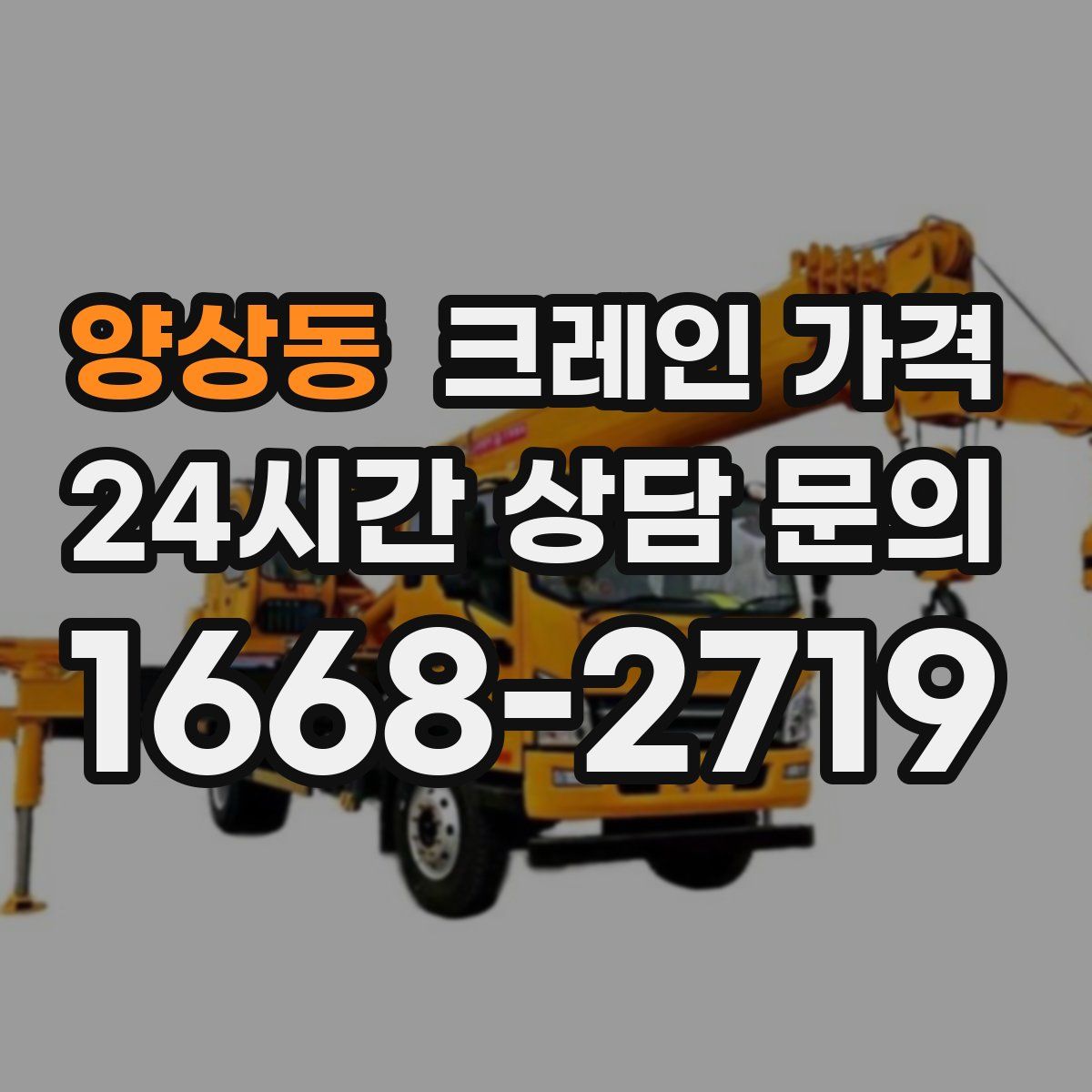 양상동 크레인 가격