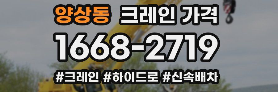 양상동 크레인 가격
