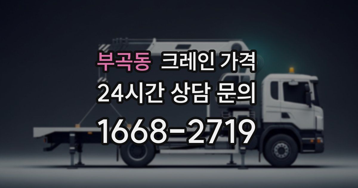 부곡동 크레인 가격