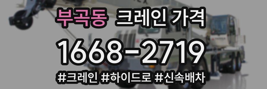 부곡동 크레인 가격