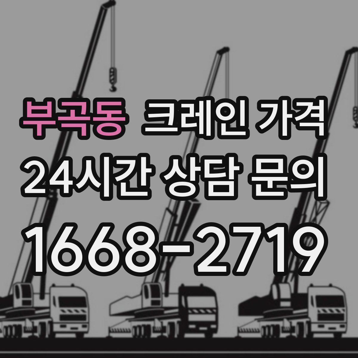 부곡동 크레인 가격