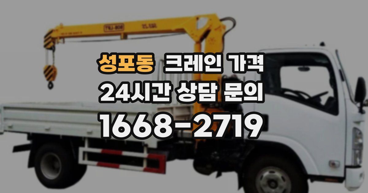 성포동 크레인 가격