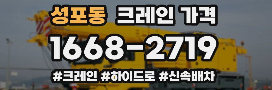 성포동 크레인 가격
