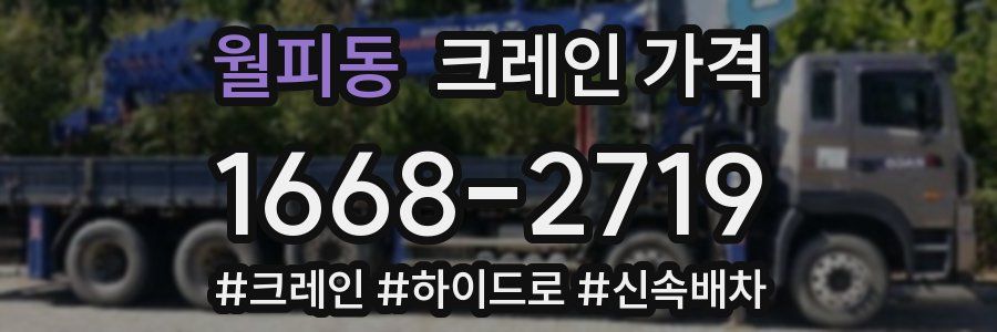 월피동 크레인 가격