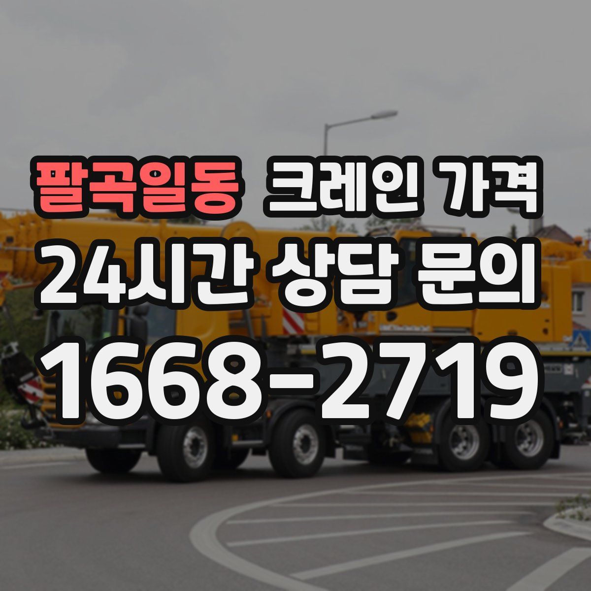 팔곡일동 크레인 가격