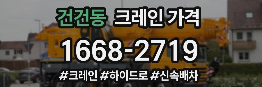 건건동 크레인 가격