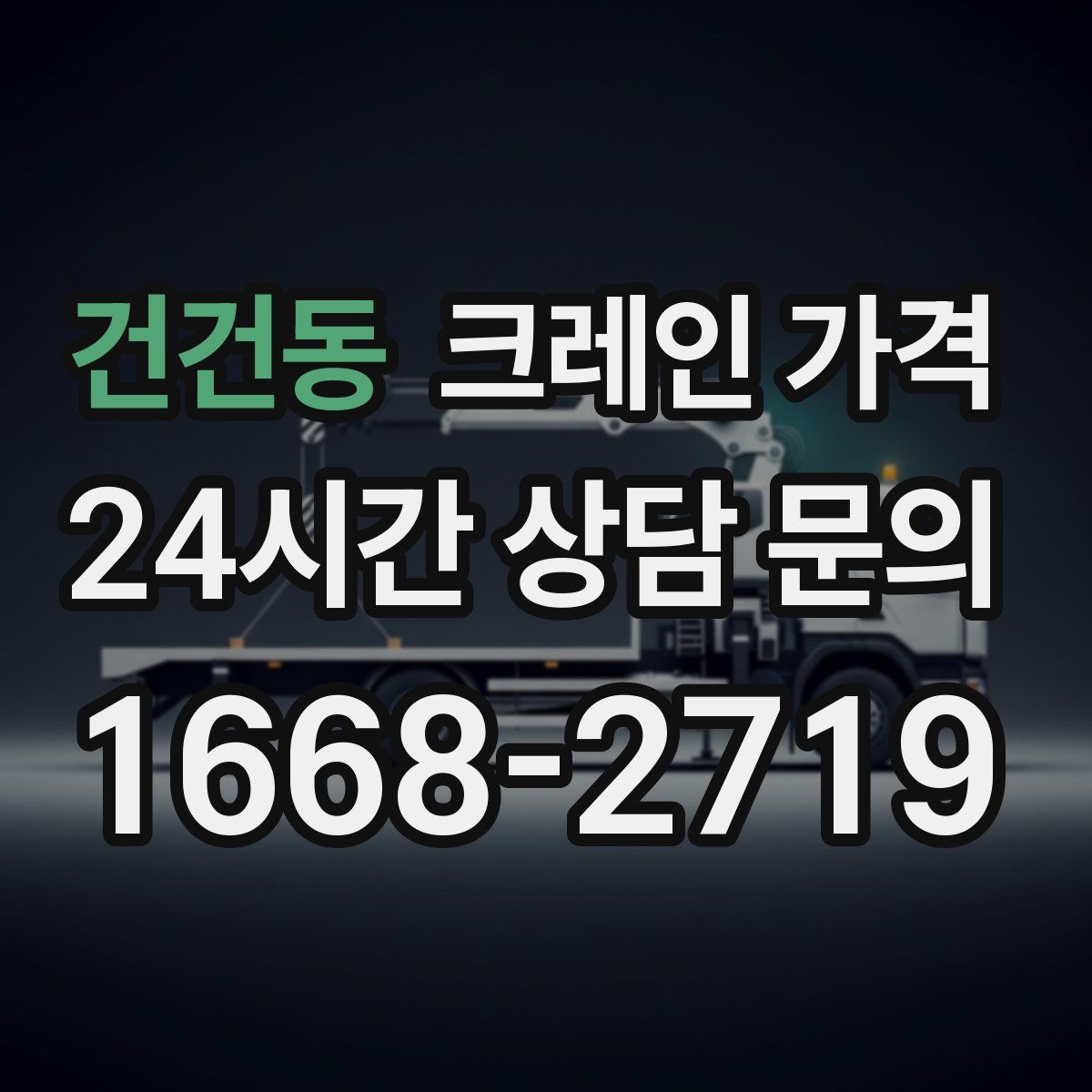 건건동 크레인 가격