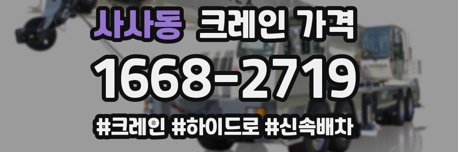 사사동 크레인 가격