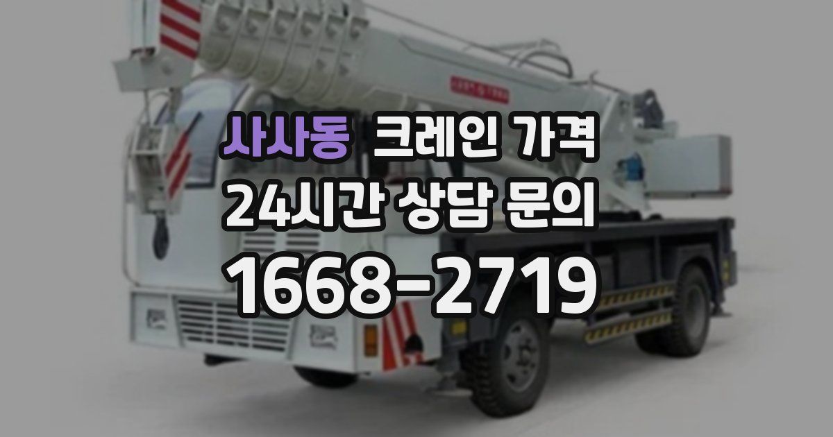 사사동 크레인 가격