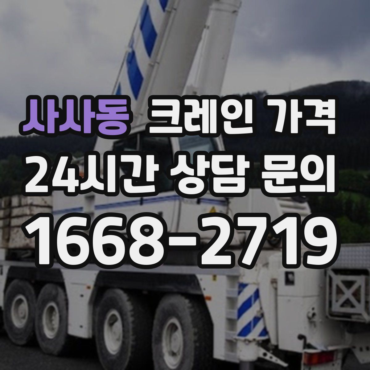 사사동 크레인 가격