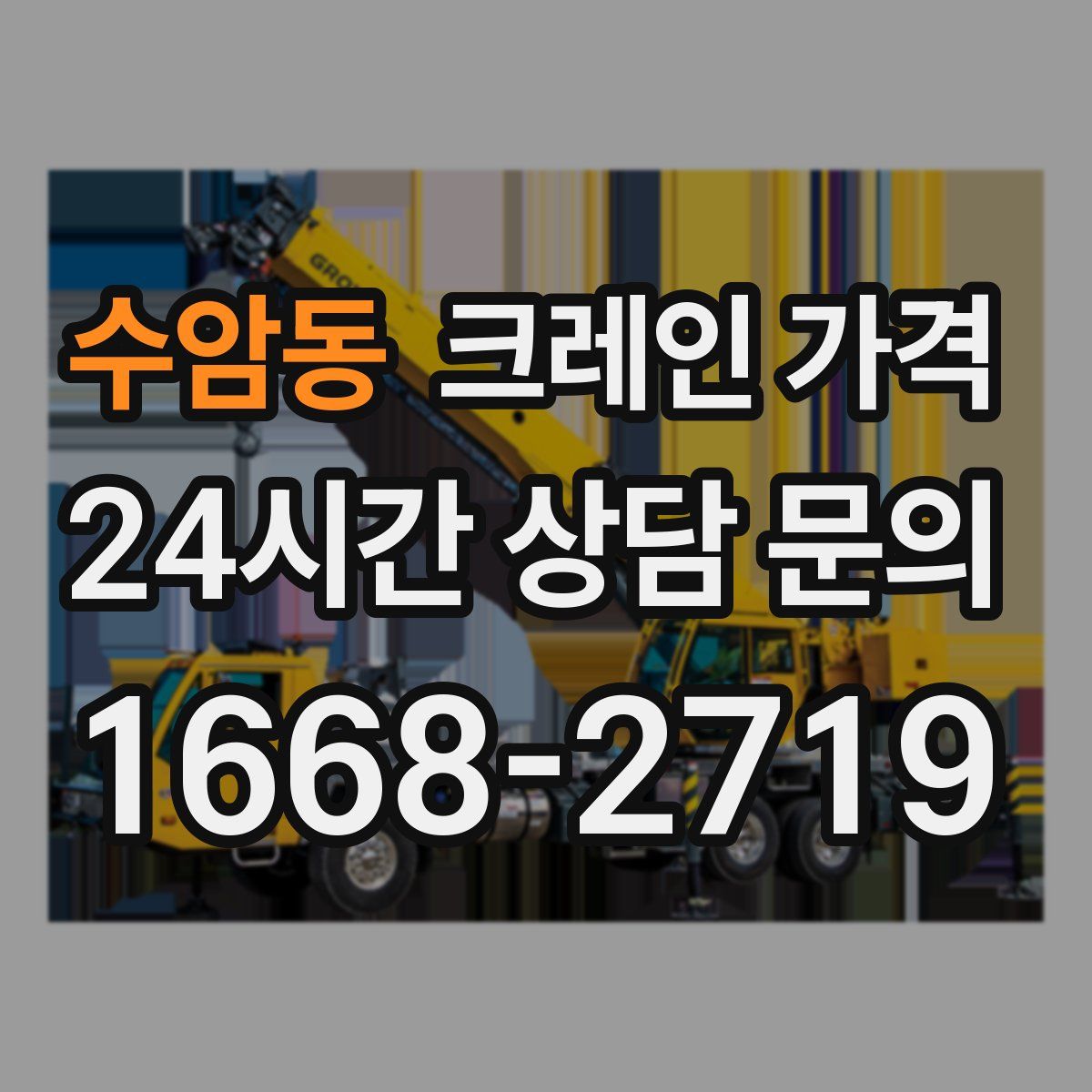 수암동 크레인 가격