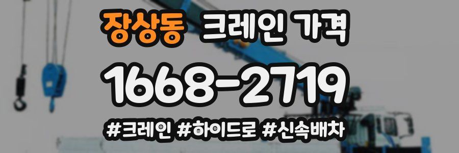 장상동 크레인 가격