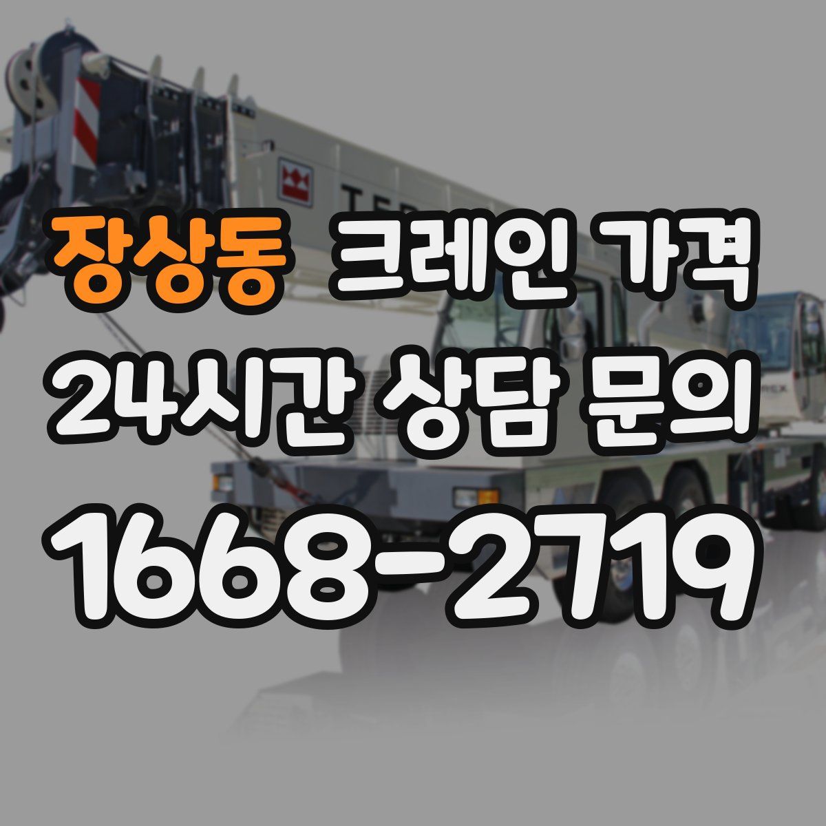 장상동 크레인 가격