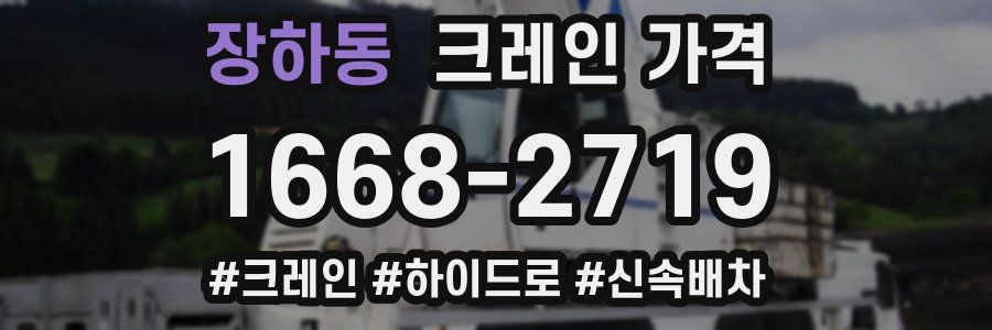 장하동 크레인 가격