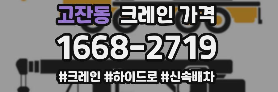고잔동 크레인 가격